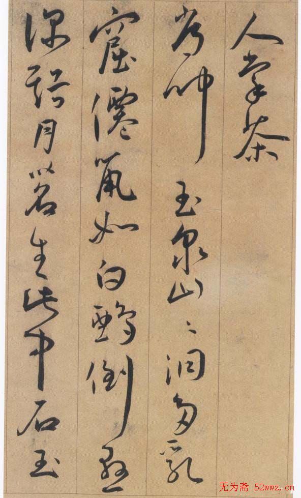 王宠草书欣赏李白古风诗卷