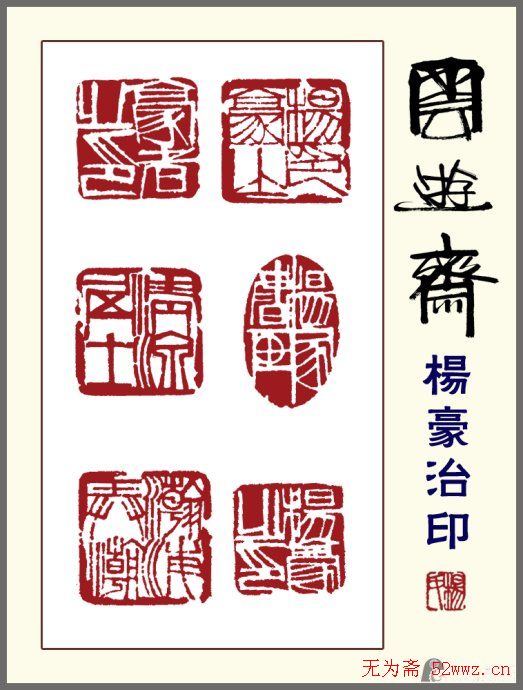 贵州杨豪篆刻作品欣赏