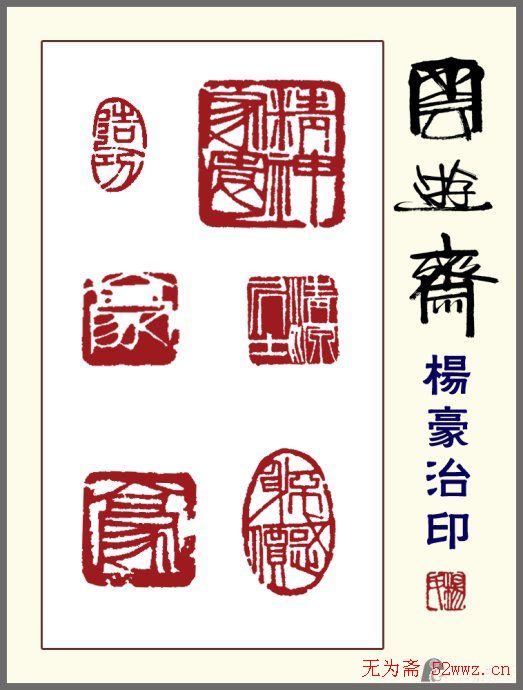 贵州杨豪篆刻作品欣赏