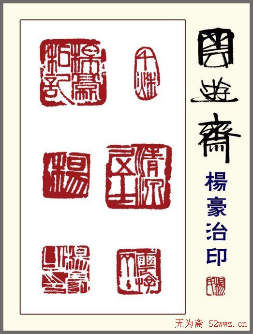 贵州杨豪篆刻作品欣赏