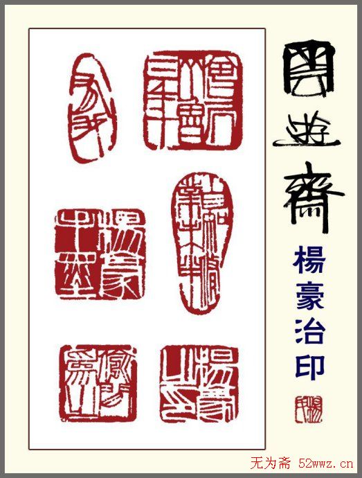 贵州杨豪篆刻作品欣赏