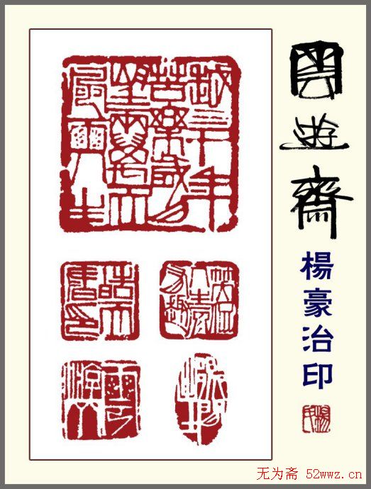 贵州杨豪篆刻作品欣赏