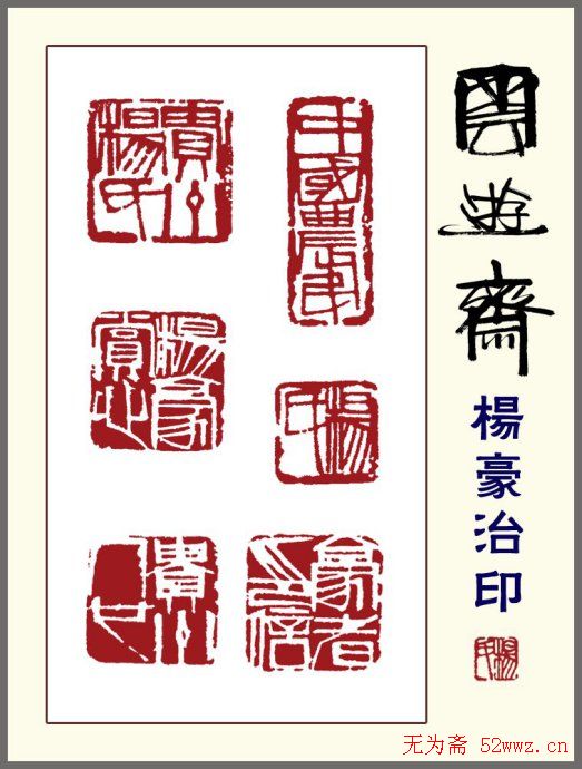 贵州杨豪篆刻作品欣赏