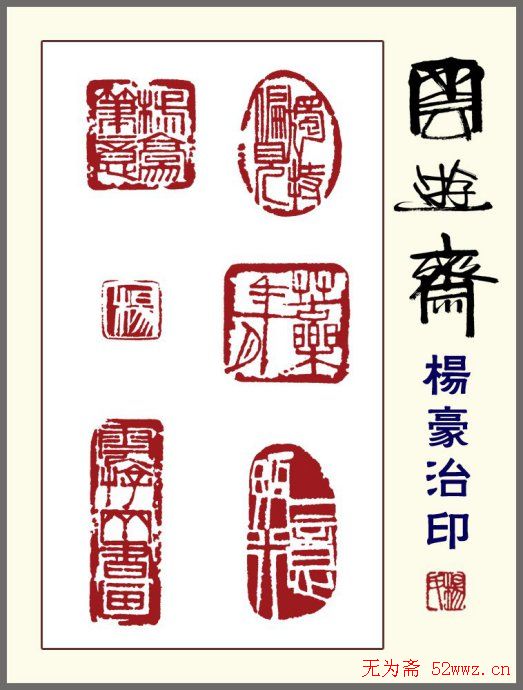 贵州杨豪篆刻作品欣赏