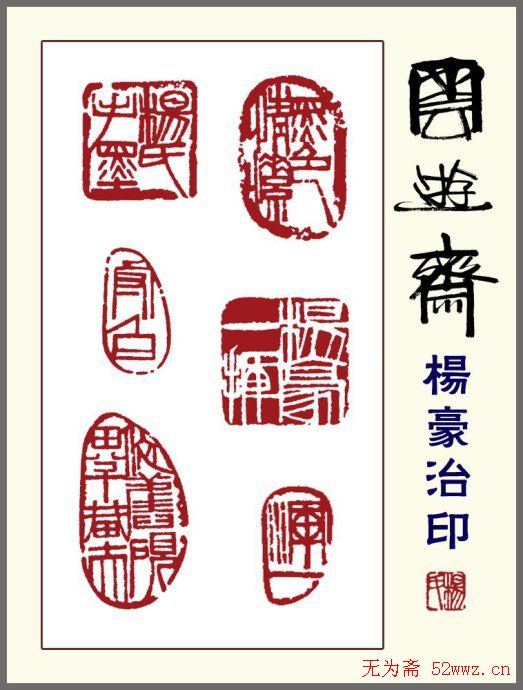 贵州杨豪篆刻作品欣赏