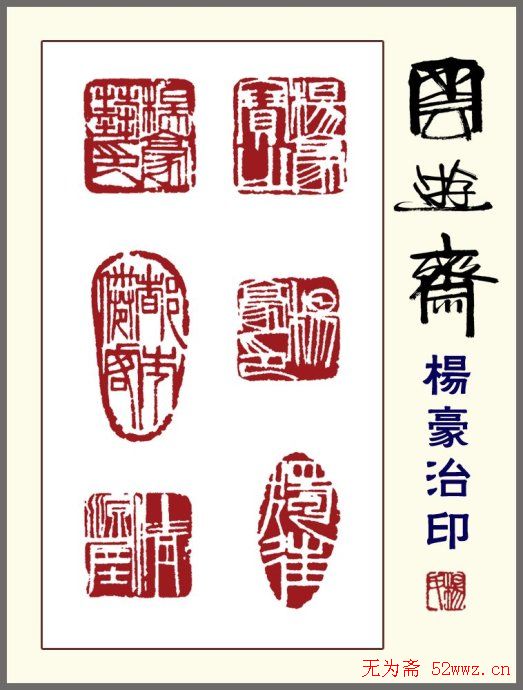 贵州杨豪篆刻作品欣赏