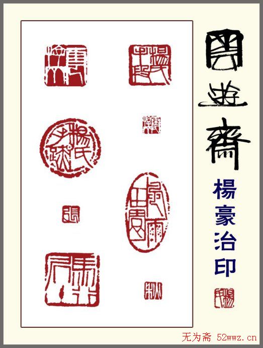 贵州杨豪篆刻作品欣赏