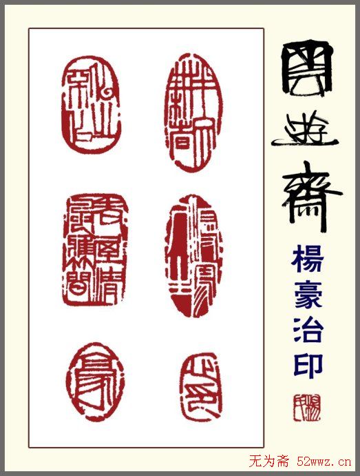 贵州杨豪篆刻作品欣赏