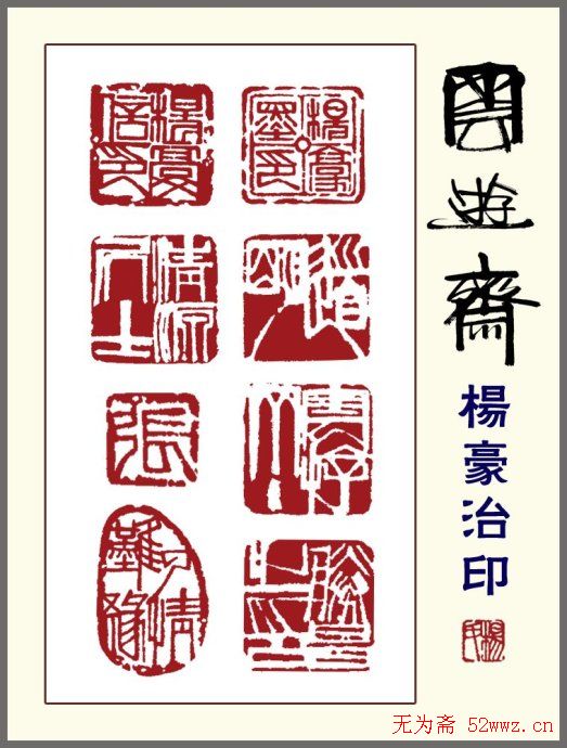 贵州杨豪篆刻作品欣赏