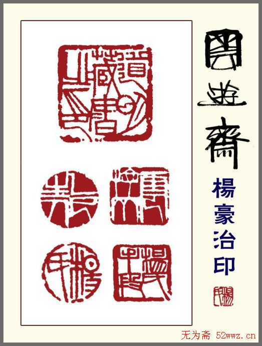 贵州杨豪篆刻作品欣赏