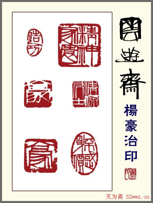 贵州杨豪篆刻作品欣赏