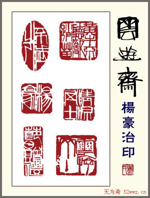 贵州杨豪篆刻作品欣赏