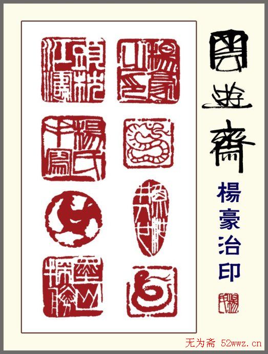 贵州杨豪篆刻作品欣赏