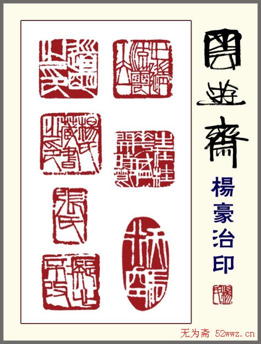 贵州杨豪篆刻作品欣赏