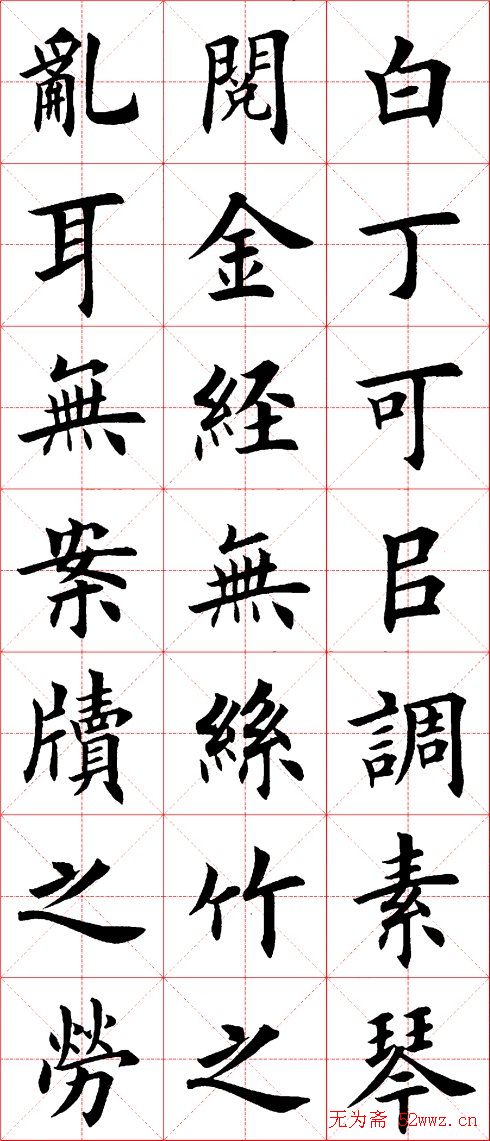 田英章楷书欣赏《陋室铭》