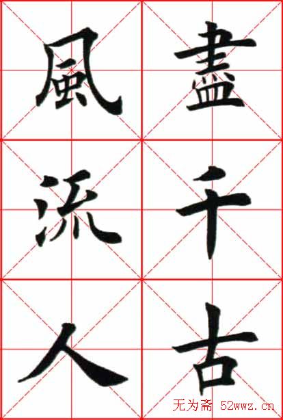 田英章楷书欣赏《念奴娇赤壁怀古》