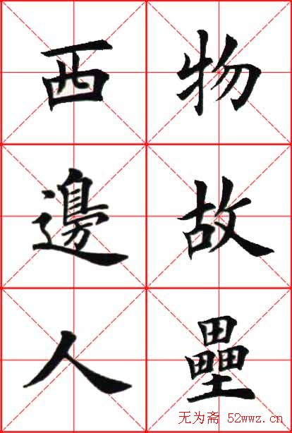 田英章楷书欣赏《念奴娇赤壁怀古》