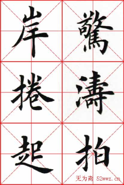 田英章楷书欣赏《念奴娇赤壁怀古》