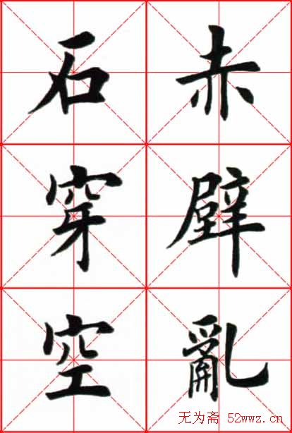 田英章楷书欣赏《念奴娇赤壁怀古》