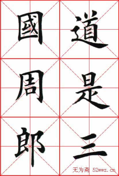 田英章楷书欣赏《念奴娇赤壁怀古》