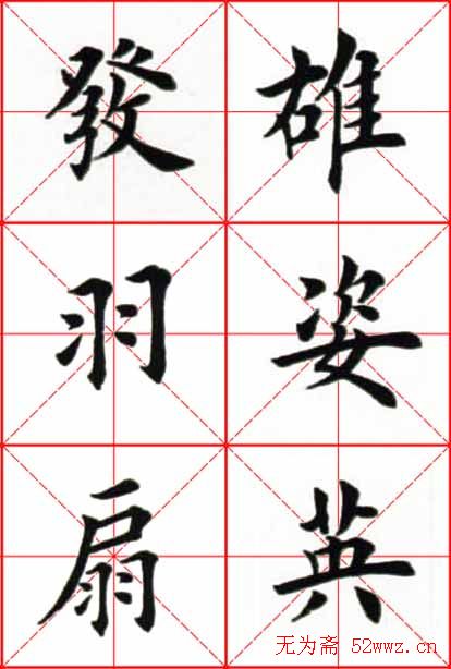 田英章楷书欣赏《念奴娇赤壁怀古》