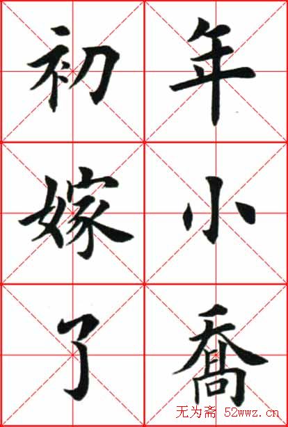 田英章楷书欣赏《念奴娇赤壁怀古》