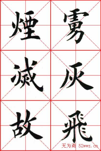 田英章楷书欣赏《念奴娇赤壁怀古》