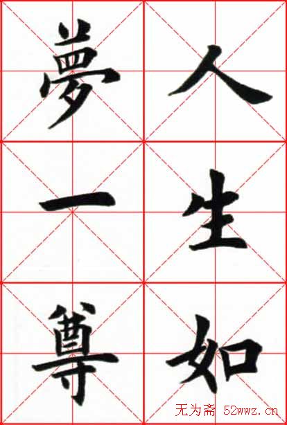 田英章楷书欣赏《念奴娇赤壁怀古》