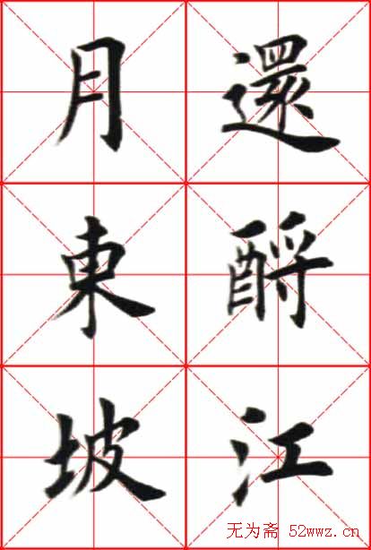 田英章楷书欣赏《念奴娇赤壁怀古》