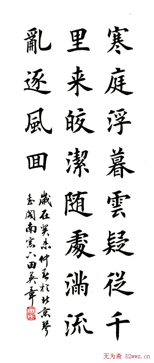 田英章书法楷书古诗六首