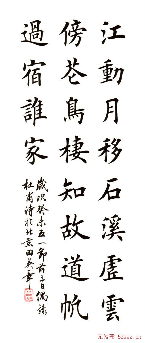 田英章书法楷书古诗六首