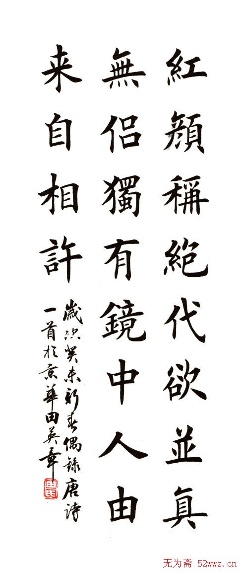 田英章书法楷书古诗六首