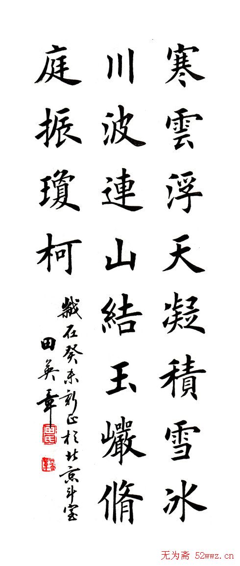 田英章书法楷书古诗六首