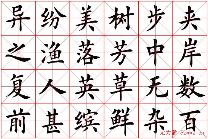 田蕴章书法桃花源记