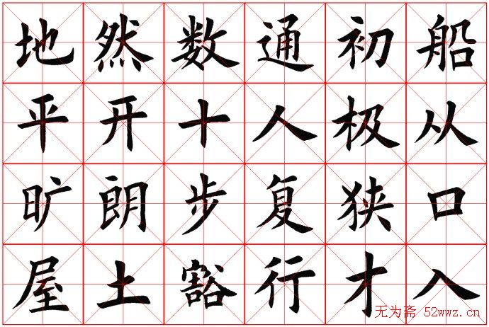 田蕴章书法桃花源记