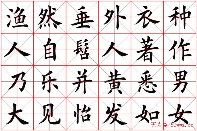 田蕴章书法桃花源记