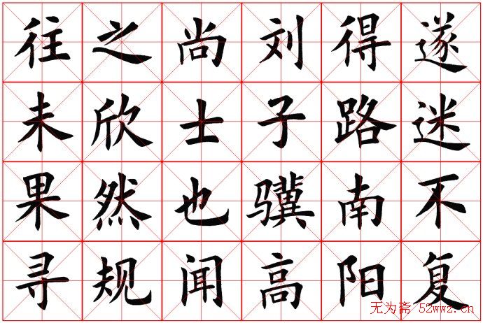 田蕴章书法桃花源记