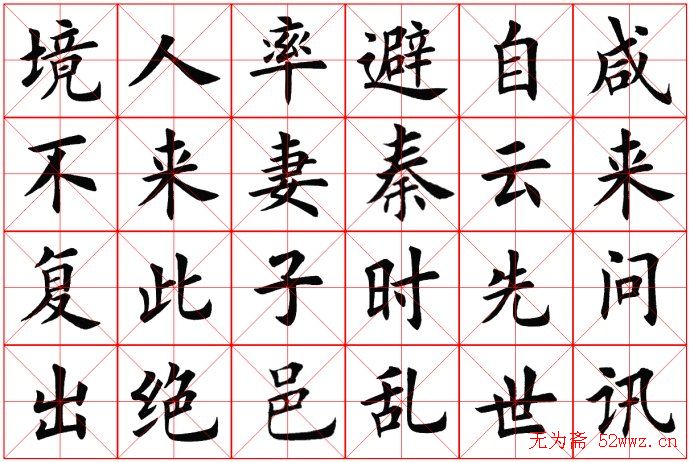 田蕴章书法桃花源记