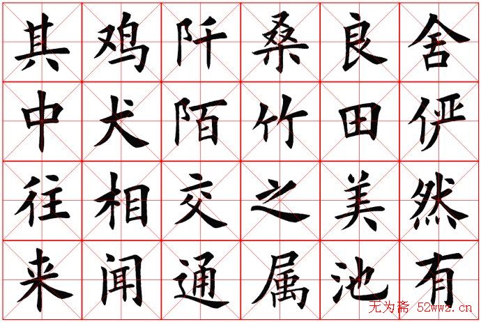 田蕴章书法桃花源记