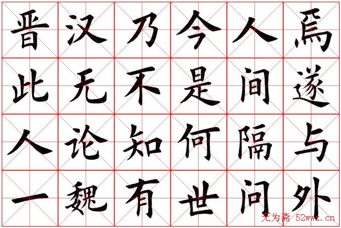 田蕴章书法桃花源记