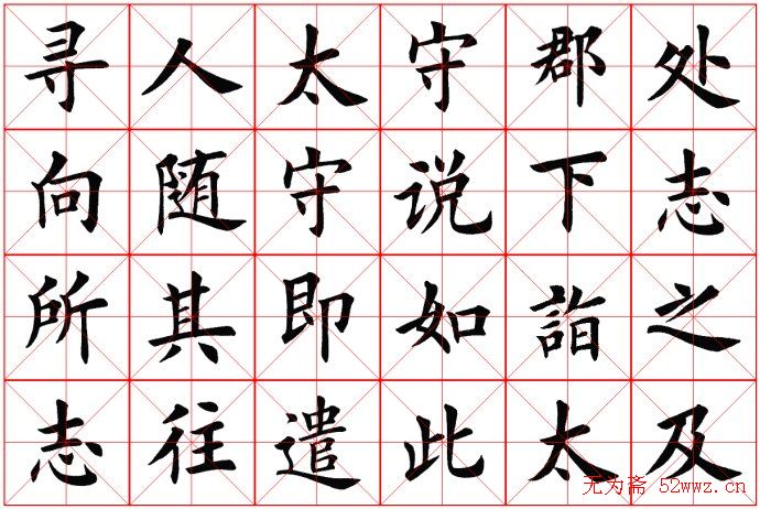 田蕴章书法桃花源记