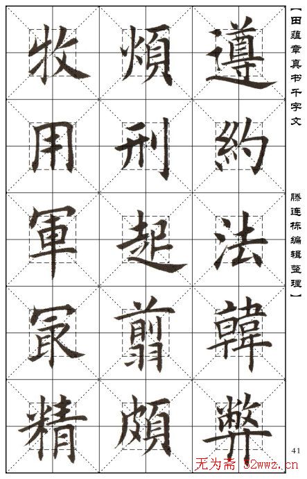 田蕴章书法字帖楷书千字文