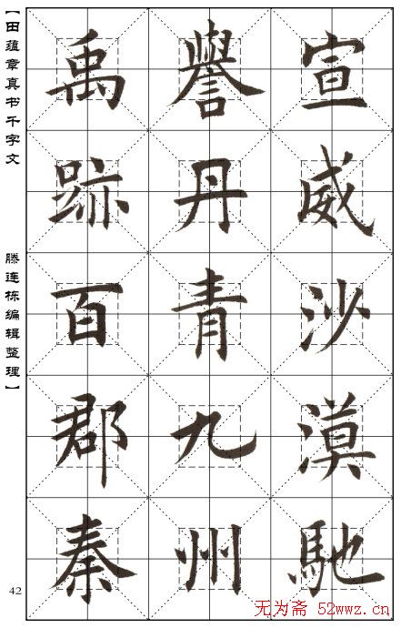 田蕴章书法字帖楷书千字文