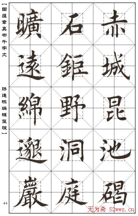 田蕴章书法字帖楷书千字文