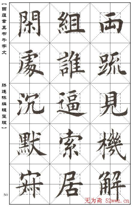 田蕴章书法字帖楷书千字文