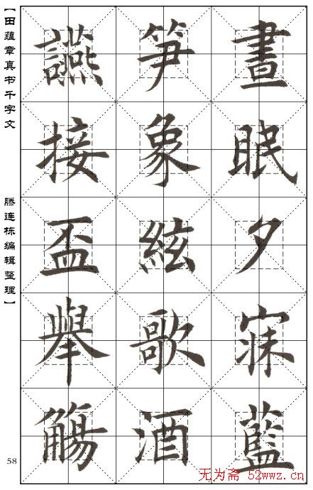 田蕴章书法字帖楷书千字文