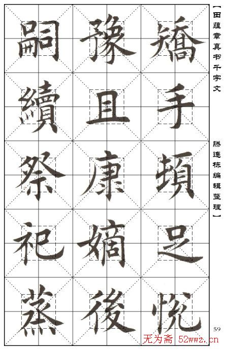 田蕴章书法字帖楷书千字文