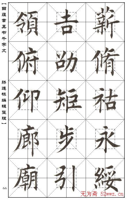 田蕴章书法字帖楷书千字文