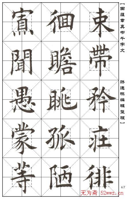 田蕴章书法字帖楷书千字文