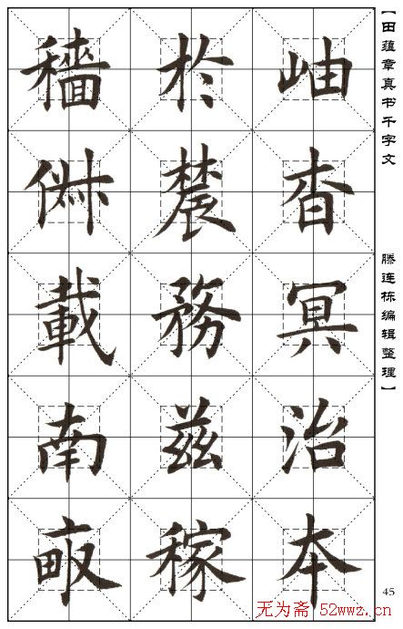 田蕴章书法字帖楷书千字文